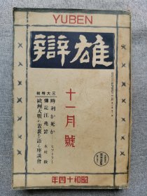 1939年（昭和14年）十月号 二战 日本杂志《雄辩》一册全！世界动乱和日本的进路、时局和产业建设、欧洲大战、苏联和日本的关系、欧洲列强的猛将、满蒙义勇军、华南文化工作的体验、欧洲大战和重庆政府的今后、时局下的南洋、汪精卫、希特勒、华侨、等