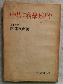 1950年（昭和25年初版）阿部良之助著《中共に科学ありや》《中国共产党的科学技术见闻》一册全！阿部良之助是工学博士、煤炭液化方面的权威，日本战败后，从伪满应聘到山东的某大学教书　