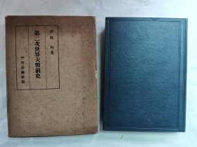 1942年（昭和17年）芦田均著《第二次世界大战前史》一册全！世界各地的革命、外交、国际联盟、英、美、法、德、俄、日本、苏联、中国等