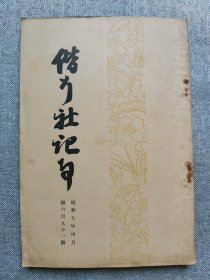 1932年（昭和7年）4月 第691号《偕行社记事》一册全！上海派遣军慰问、上海附近的战斗、九一八事变、中国军队指挥