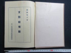 1931年（昭和6年）银闸絮子著《中国纵横观》游记一册全！长江、中国的称谓、同文同种、河南与冯玉祥、中国的革命等