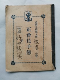 1934年（昭和9年）日本军事 竹冈诚实《帝国在乡军人会 住吉分会 正会员手簿》一册全！