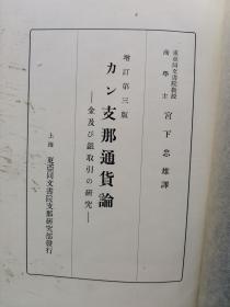 【孔网孤本】1934年（昭和9年）上海东亚同文书院中国研究部《中国通货论 金银取引的研究》精装一厚册全！许多实物图片介绍清末民国中国的铜元、银元、银锭、造币厂、龙洋、袁世凯像银元、香港通货、金条