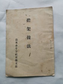 民国 日本军事教本 日本红十字社京都支部编纂《担架操法》一册全！