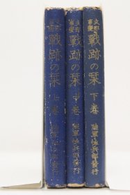 1938年（昭和13年）《七七事变 战迹之刊》上中下3册全！上册：河北保定、石家庄、北京、天津，蒙疆、山东济南青岛、曲阜、孔庙，山西，中册：上海、南京、苏州杭州昆山无锡、常州徐州嘉兴、安徽蚌埠、宿县、芜湖，下册：湖北武汉、江西、湖南长沙、广东广州、香港澳门，福建福州、厦门，广西云南