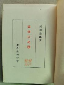 1944年 村田治郎著《满洲的史迹》精装一厚册全！附图210幅及满洲史迹地图一张！介绍满洲地区自汉代以来，高句丽时代、渤海国时代、辽代、金代、元代、明代、清代各个时期的古迹（古城、古墓、古佛塔、寺庙等）