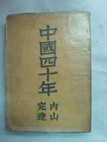 1949年（昭和24年初版）内山完造著 《中国四十年》一册全！