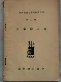 1940年（康徳7年）满洲地质见学旅行案内书 第三班《安奉线方面》一册全！介绍本溪湖煤炭，小市煤炭、庙儿沟铁矿、青城子矿山等