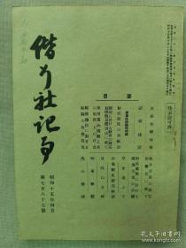F 1940年4月 第787号《偕行社记事》一册全！七七事变情报、蒋介石军队的对空作战。收录1939年12月上旬至1940年3月中旬日军作战记录：对涞源共产党军队扫荡、内蒙古、山西、广东等地战斗。附录：战斗经过图