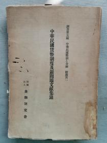 【孔网孤本】1931年 日本金融研究会《中华民国货币制度及银问题文献集录》一册全！收录大量民国货币方面的书目和文献资料史料目录