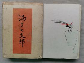 1939年（昭和14年）山本实彦著《漩涡中的中国》）原函精装一册全！内附众多人物照：毛泽东、周恩来、李汉魂、白崇禧、汪兆铭、宋蔼龄、张学良、陈诚、柳子厚、韩退之、黄旭初、梁鸿志、温宗尧、戴笠、何应钦、陈公博、李宗仁、蒋介石等人广东珠江、香港、澳门、广西、上海、南京、武汉、汉口、武昌等地