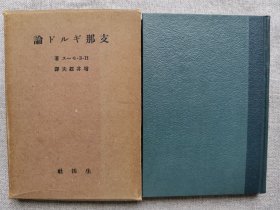 1941年（昭和16年）东洋史学者 增井经夫著《中国公会论》一册全！介绍中国的宗教团体，同业组合，上海的绢业组合，上海的金融业组合，宁波的金融业组合，芜湖的金融业组合，上海茶叶组合，同乡团体（起源、会员、管理、收入、祭祀），宜昌的汉阳会馆，宁波的山东会馆，广东的公行和会馆等