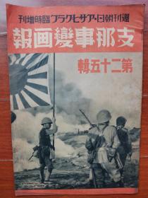 1938年12月 日本战时 周刊朝日 临时增刊《七七事变画报 第二十五辑》8开本一册全（高38.5厘米×宽26.5厘米）！武汉方面追擎战战斗经过要图、南支的残敌大扫荡战、珠江地带败残兵歼灭战、洞庭湖畔岳州沦陷、五原城爆擎等内容