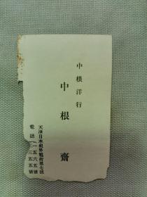 清末民国 日本学者柏原文太郎旧藏 老名片 天津日本租界旭街第七号 中根洋行《中根斋》一张！尺寸：高8.5厘米×5.5宽厘米