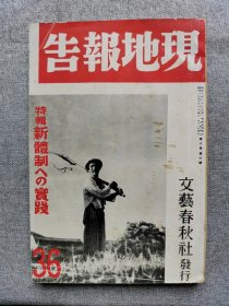 1940年（昭和15年）9月号 二战 日本杂志 第八卷 第十号《文艺春秋 时局增刊36 现地报告 特辑：新体制的实践》一册全！世界的情势和日本的决意、世界经济新秩序的动向、新政治体制、新经济体制、中日文化提携的基础条件、满洲开拓地的小学校、朝鲜文化等