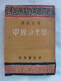 1948年(昭和23年初版) 鹿地亙著《中國的十年》一冊全！上海戰(zhàn)爭、武漢時代、桂林、重慶、湖北、反戰(zhàn)同盟。鹿地亙(1903-1982)，日本進(jìn)步作家。是日本無產(chǎn)階級藝術(shù)聯(lián)盟的骨干人物，日本無產(chǎn)階級作家聯(lián)盟負(fù)責(zé)人之一。