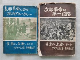 【孔网孤本】1929年（昭和4年）从广东到上海 毛边本《中国革命的第一阶段》+《中国革命》2册！孙中山、蒋介石、共产党