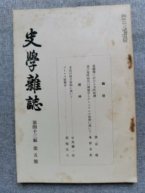 1932年（昭和7年）5月号 二战 日本东京帝国大学文学部史料编纂所 史学会 第四十三编 第五号《史学杂志》一册全！高丽朝寺院经济、室町时代的撰钱令、（丝绸之路）月氏的西方移动