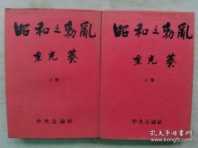 1952年（昭和27年）日本多任外务大臣、原日本驻中国大使、满洲国副总理 重光葵著《昭和之变》上下卷两册全！