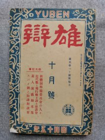 1940年（昭和15年）十月号 二战 日本杂志《雄辩》一册全！南方共荣圈、跃进满洲国、中国人的迷信和赌博、希特勒、德国对英作战、苏联南下政策、日本技术建设等