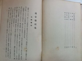 1936年（昭和11年）细谷清著《满蒙传说集》硬精装一册全！中国东北及蒙古地区民俗的研究、东北和东蒙古地区照片43幅。亚细亚号 热河丸 金州 千山熊岳 龙王堂 望儿山 娘娘庙 辽河 白塔 北陵 郑家屯 吉林街市 龙井村 松花江 镜泊湖 嫩江 等