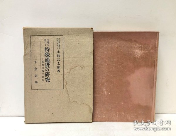 1940年（昭和15年）京都帝国教授 小岛昌太郎著《中国特殊通货的研究 汇划制度的研究》原函精装一册全！介绍中国的货币、法币、钱庄、上海市钱业同业公会等