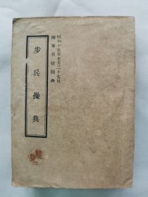 1944年（昭和19年）日本陆军省检阅济 军事教程《步兵操典》一册全！日军士兵操练手册 射击 枪机装备 投掷手榴弹 使用自动炮 夜袭训练 排兵布阵 各类武器使 通信队教练 联队教练 对战车肉搏攻击 十一年式轻机枪操作方法 九四式眼镜照准具的操作方法等