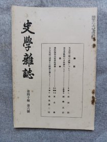 1929年（昭和4年）6月号 二战 日本东京帝国大学文学部史料编纂所 史学会 第四十编 第六号《史学杂志》一册全！（明太祖）兀良哈三卫的本据、切支丹教师的日本潜入、佛陀伽耶大塔非塔婆论