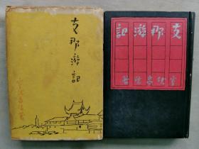 【孔网孤本】1935年（昭和10年）室伏高信 著《中国游记》原函精装一册全！记录作者在中国见闻。蒋介石 汪精卫 天津梅津司令官 胡适 王克敏 宋子文 陈立夫 孔子遗迹等