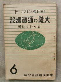 【孔网孤本】1939年（昭和14年）金融研究会编《大陆的通货建设 崩溃的法币》一册全！介绍民国时期中国的通货情况和问题：中国联合准备银行的设立、联银券、蒙疆的币制、华兴商业银行的设立、军票、币制改革和广东币制、香港币制等