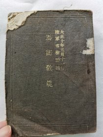 1921年（大正10年）日本陆军省检阅济 军事教本《马术教范》一册全！骑乘准备 马鞍 牵马 骑马姿势 下马 运动方向 过障碍 调教 步伐 新马调教 战斗序列 军队区分 指挥 联络 情报 警戒 驻军间警戒 行军 宿营 通信等