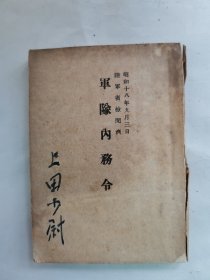 1943年（昭和18年）日本陆军省 军事教本《军务内务令》一册全！介绍日本军队的各项军务令。尺寸：长10.5厘米×宽7.5厘米×厚0.3厘米。