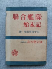 1949年（昭和24年）原日本海军少将高木惣吉著《联合舰队始末记 附：陆海军抗争史》一册全！书中有日俄战争 满洲事变（九一八事变） 台湾 太平洋舰队 所罗门海战 山本五十六等内容 日本联合舰队，又名连合舰队 在第二次世界大战中完全覆灭，历经中途岛海战、硫磺岛战役、马里亚纳海战，莱特湾大海战。