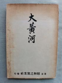 F 1938年（昭和13年）铃木计一郎著《大黄河》一册全！介绍黄河历史的考察、民族、中原、陇海铁道、山东铁道、津浦铁道、陕西的油田和美国的策略、七七事变后的趋势、黄河物产、山西、交通、航运等