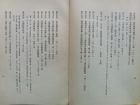 【孔网孤本】1931年 日本金融研究会《中华民国货币制度及银问题文献集录》一册全！收录大量民国货币方面的书目和文献资料史料目录