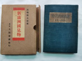 1933年（昭和8年）高桥源太郎著《新满洲国见物》精装一册全！附：新满洲国地图、极东联络地图、北大营攻击经过要图。中日贸易 革命以后的中国 溥仪 满蒙 张作霖张学良父子 大连 旅顺 营口 吉林 敦化 松花江 东支铁道 哈尔滨入城 齐齐哈尔 昂昂溪 洮南与郑家屯 中村大尉事件等