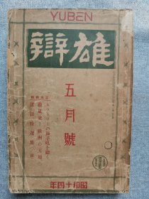 1939年（昭和14年）五月号 二战 日本杂志《雄辩》一册全！宣抚班报告、广东、蒋介石和犹太人、中国大众的日本观、大陆行进之歌等