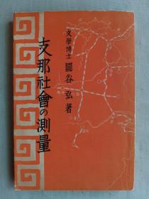 F 1937年（昭和12年）圆谷弘著 作者签赠本《中国社会的测量》一册全！介绍中国社会、农业集团、政治事件分析、国民政府、宗教、艺术、教育、中国的资本主义、南船北马、满洲、台湾