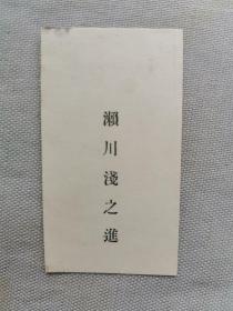 清末民国 日本学者柏原文太郎旧藏 老名片 日本驻中国总领事 《濑川浅之进》一张！濑川浅之进：清晚期曾直接参与中日两国南海主权问题。尺寸：高8.6厘米×4.7宽厘米