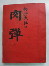 民国 1931年（昭和6年）福永涣著 《肉弹》一册全！叙述了日本对俄国宣战、将士出征。