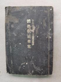 F 1922年（大正11年）日本武扬堂书店发行 军事教本《体操教范草案》一册全！详述基本体操、准备姿势、头运动、脚运动、呼吸运动、应用体操、器械及障碍物等。尺寸：长10.5厘米×宽7.5厘米×厚0.5厘米。