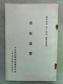 【孔网孤本】1940年（昭和15年）上海 中支建设资料整备事务所 翻译汇报 第14编《淮史述要》一册全！历代淮河资料。附：导淮入海水道施工分段图