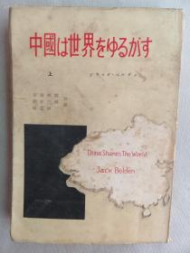 1952年 知名战地记者杰克·贝尔登著《中国震撼世界》上卷一册全！附：晋冀鲁豫！介绍了中国革命根据地、边区，游击队