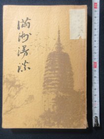 1935年（昭和10年）石渡繁胤著《满洲漫谈》游记一册全！ 成吉思汗、蒙古、马贼、奉天中日兵的冲突、匪贼袭击熊岳城温泉、万家岭、长春。朝鲜旅行记：釜山、京城、平壤、义州。