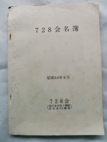 1969年（昭和44年）日本陆军728会《独立步兵第1联队 步兵第88联队 部队史》一册全！官兵名录