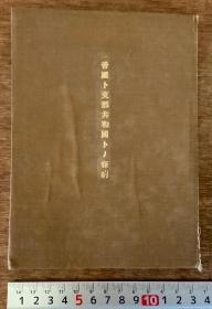 【孔网孤本】1924年（大正13年）青岛日本总领事馆著《日本帝国和中国的条约》硬精装一册全！