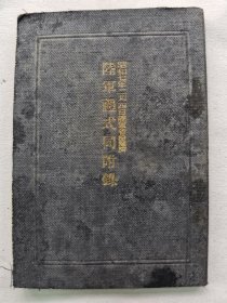 1930年（昭和5年）日本军事教本《陆军礼式 同附录》一册全！尺寸：长10.5厘米×宽7.5厘米×厚0.5厘米。