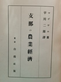 1938年（昭和13年）早川二郎著《中国的农业经济》精装一厚册全！