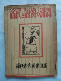 1940年（康徳7年 昭和15年刊）满洲事情案内所编《满洲的传说和民谣》一册全！传说篇故事23个 民谣篇故事12个。扶余开国传说东明王、高句丽开国传说金蛙、萨尔浒战、契丹始祖、清朝始祖传说、清太祖传说、唐太宗传说、薛仁贵、孟姜女、嫰江传说、迷镇山娘娘庙传说、熊岳城传说、公主岭传说。