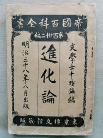 【孔网孤本】1905年（明治38年初版）帝国百科全书 第132编 十时弥 编《进化论》一册全！近代戊戌变法期间引入中国的科学思想之一